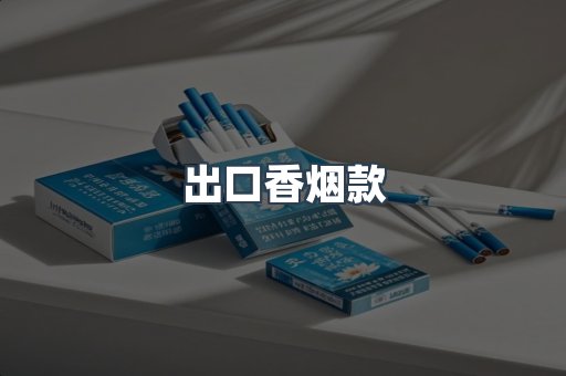 出口香烟款